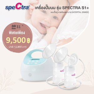 SPECTRA (สเปคตร้า) เครื่องปั๊มนม รุ่น New Spectra S1+ แบบปั๊มคู่ เกรดโรงพยาบาล (Hospital Grade)