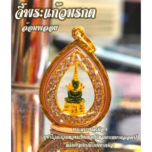 จี้พระแก้วมรกตล้อมพลอย พระคู่บ้านคู่เมือง เลี่ยมกรอบทองคำแท้ 90% มีใบรับประกัน