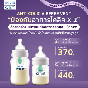Philips Avent ฟิลิปส์ เอเว้นท์ อาการโคลิคในเด็กช่วยได้แค่มีขวดนม Anti-colic Airfree Vent ด้วยวาล์วที่ออกแบบมาเพื่อลดอาการโคลิคโดยเฉพาะป้องกัน X2 ช่วยลดอาการโคลิคในเด็กได้อย่างมีประสิทธิภาพสูงสุด