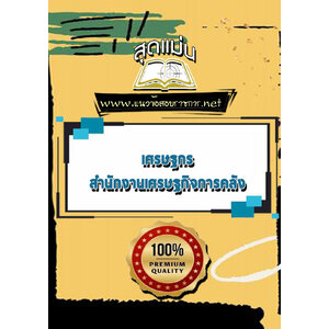 แนวข้อสอบเศรษฐกร สำนักงานเศรษฐกิจการคลัง