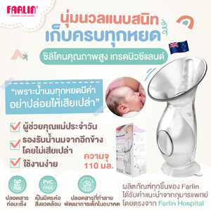 (BPA Free) กรวยปั๊มนมสุญญากาศ Farlin ซิลิโคนเกรดนิวซีแลนด์ นุ่มนวลแนบสนิท ดีไซน์ร่องเทน้ำนมพิเศษ