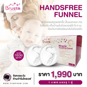 BRUSTA (บรุสต้า) handsfree funnel ปั๊มนมสะดวก ง่าย ไม่ต้องจับ บรรจุได้ 5 oz. ป้องกันการไหลย้อนกลับไม่มีขวดยื่น