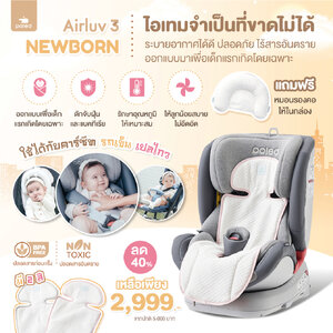 Air luv 3 New born POLED [พร้อมดักจับฝุ่น+ต้านแบคทีเรีย!] เบาะรองคาร์ซีท รถเข็น สำหรับเด็กแรกเกิด ให้หน้าร้อนของลูกน้อยเย็นสบาย ไม่ร้อน ไม่อึดอัด แบรนด์คุณภาพระดับโลก จากประเทศเกาหลี ที่บริษัทฮุนไดเป็นผู้สนับสนุนหลักอย่างเป็นทางการ
