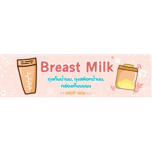 ถุงเก็บน้ำนม / ถ้วยและขวดเก็บน้ำนม / ถุงจัดเรียงสต๊อกน้ำนม / กล่องเก็บนมผง