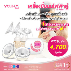 #YOUHA PLUS (ยูฮา พลัส) เครื่องปั๊มนม Youha Plus รุ่น YH8804+ กรวยปั๊มนม Freena รับประกันศูนย์ 1 ปี