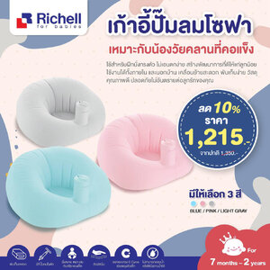 **ลดพิเศษ10%**RICHELL (ริเชล) เก้าอี้ปั๊มลมโซฟา เหมาะกับน้องวัยคลานที่คอแข็งแล้ว ฝึกใช้นั่งทรงตัว ไม่เอนตกง่าย