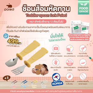 POLED [Made in Korea] ช้อนส้อมหัดทาน Toddler spoon fork Poled เกรดเดียวกันกับที่ใช้ทางการแพทย์ FOOD GRADE ผ่านมาตรฐานความปลอดภัยระดับโลกจาก SGS