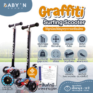 BABY’N GOODS (เบบี้ แอน์ กู๊ด) “GRAFFITI” SURFING SCOOTER สกู๊ดเตอร์ รองรับน้ำหนักได้สูงสุด 50 กิโลกรัม