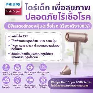 แห้งไวใน 45 วิ ไดร์เด็กปลอดสารพิษ Philips 8000 Series พลังลมบริสุทธิ์ ด้วย Filterกรองฝุ่น มีมอก.