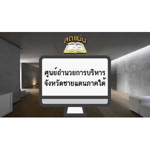 แนวข้อสอบ ศูนย์อำนวยการบริหารจังหวัดชายแดนภาคใต้