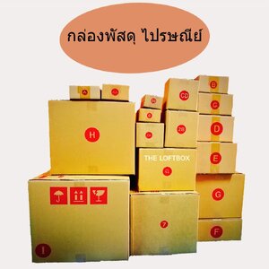 กล่องพัสดุไปรษณีย์