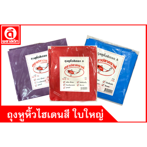 ถุงหูหิ้วไฮเดนสี แบบบาง แบบหนาพิเศษ