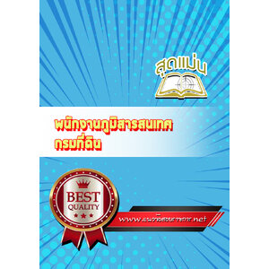 แนวข้อสอบพนักงานภูมิสารสนเทศ กรมที่ดิน