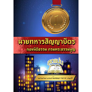 แนวข้อสอบนายทหารสัญญาบัตร กองนิติธรรม กรมพระธรรมนูญ