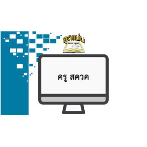 แนวข้อสอบครู สควค