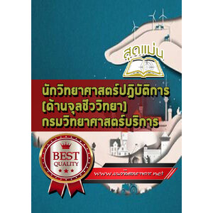 แนวข้อสอบนักวิทยาศาสตร์ปฎิบัติการ (ด้านจุลชีววิทยา) กรมวิทยาศาสตร์บริการ