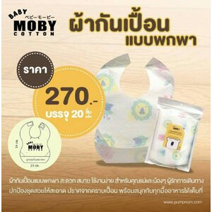 Moby (โมบี้) Disposable bibs ผ้ากันเปื้อนแบบใช้แล้วทิ้ง จำนวน 20 ชิ้น