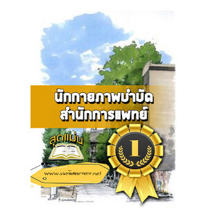 แนวข้อสอบนักกายภาพบำบัด สำนักการแพทย์