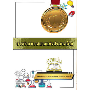 แนวข้อสอบการท่าอากาศยานแห่งประเทศไทย