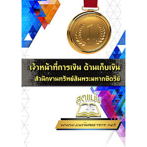 แนวข้อสอบเจ้าหน้าที่การเงิน ด้านเก็บเงิน สํานักงานทรัพย์สินพระมหากษัตริย์