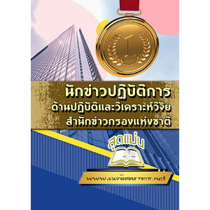 แนวข้อสอบนักข่าวปฏิบัติการ ด้านปฏิบัติและวิเคราะห์วิจัย สำนักข่าวกรองแห่งชาติ