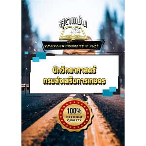 แนวข้อสอบนักวิทยาศาสตร์ กรมส่งเสริมการเกษตร
