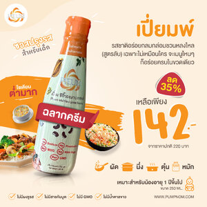 Pieum (เปี่ยมพ์) ซอสปรุงรสสำหรับเด็ก ซอสผัด ซอสหมัก ซอสเด็ก ซีอิ๊ว (ฉลากครีม)