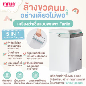 เดินทางไกลไม่กังวล ฆ่าเชื้อครบจบในเครื่องเดียว Farlin เครื่องฆ่าเชื้อแบบพกพา เบา ฆ่าเชื้อง่าย เพียงกดปุ่ม!