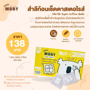 MOBY (โมบี้) สำลีก้อนเช็ดตาสเตอไรส์ ไม่เป็นขุย ผลิตจากฝ้ายแท้ 100%