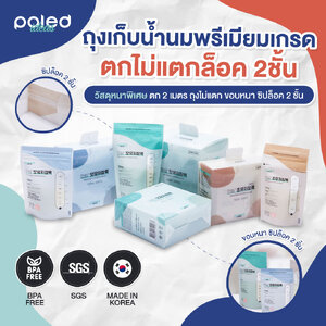 ลด50% POLED ถุงเก็บน้ำนม [Made in Korea] เกรดดีที่สุด หนาทนแรงกระแทก2M,ตกไม่แตก,ขอบกว้างกันรั่ว2ชั้น,ซิปล็อค2ชั้น,มีแถบบอกอุณหภูมิ วางตั้งได้ไม่ล้ม ปลอดภัยไร้สารอันตราย BPA FREE ปลอดสารก่อมะเร็ง เกรดที่ดีที่สุดในโลก มีใบแล็บแทสยืนยัน