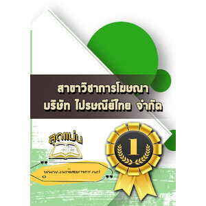 แนวข้อสอบไปรษณีย์ สาขาวิชาการโฆษณา