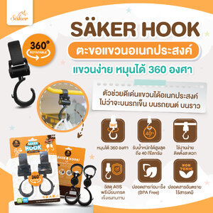 ที่แขวนรถเข็น คุณภาพสูง Saker HOOK ตัวช่วยสำหรับแขวนสิ่งของ รับน้ำหนักได้มากถึง 40Kg. (1แพ็ค2ชิ้น)