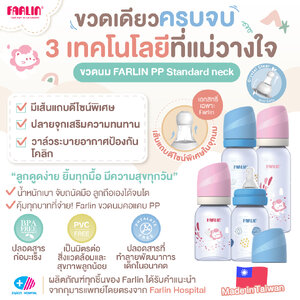 (ดูดง่ายขึ้นด้วย 3 เทคโนโลยี) Farlin ขวดนม PP ดีไซน์จุกเอกสิทธิ์เฉพาะ! เกรดโรงพยาบาลไต้หวัน