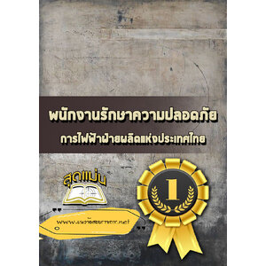 แนวข้อสอบพนักงานรักษาความปลอดภัย กฟผ.