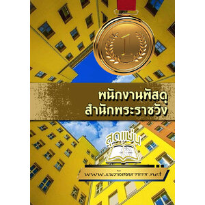 แนวข้อสอบพนักงานพัสดุ สำนักพระราชวัง