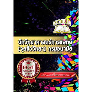 แนวข้อสอบนักวิทยาศาสตร์การแพทย์ (จุลชีววิทยา) กรมอนามัย