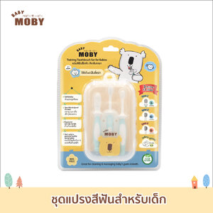 MOBY (โมบี้) ชุดเเปรงสีฟันสำหรับเด็ก แปรงสีฟันฝึกหัด เบบี้โมบี้ พร้อมแผ่นเซฟตี้ ชิลด์ ขนนุ่มพิเศษ