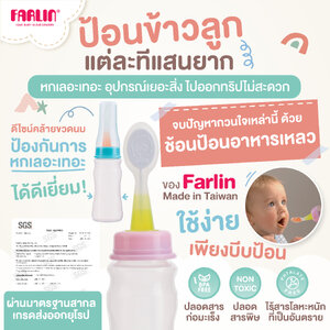 เป็นทั้งช้อนและภาชนะในหนึ่งเดียว Farlin All in One ช้อนป้อนอาหารเหลว ป้อนง่าย พกพาสะดวก เกรดยุโรป