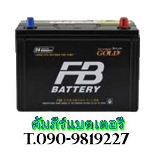 ราคาแบตเตอรี่รถยนต์