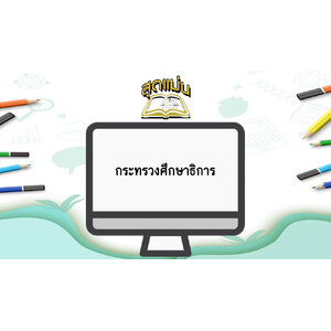 แนวข้อสอบกระทรวงศึกษาธิการ