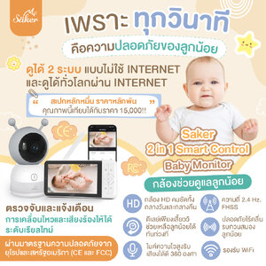 (คลื่นปลอดภัย)Saker BABY MONITOR กล้องดูแลลูกน้อย รุ่นใหม่! ไร้สาย ไม่ต้องใช้เน็ต 13 ฟีเจอร์สุดล้ำ