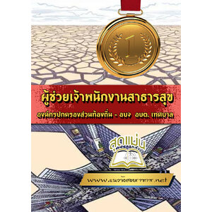 แนวข้อสอบผู้ช่วยเจ้าพนักงานสาธารสุข ท้องถิ่น