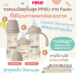 (วัสดุที่ใช้ทางการแพทย์และอวกาศ) Farlin ขวดนม PPSU จากเยอรมัน ทนร้อนสูง จุกนมยืดหยุ่น ไม่ยุบ มีมอก.