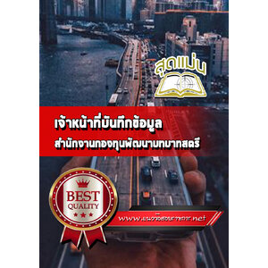 แนวข้อสอบเจ้าหน้าที่บันทึกข้อมูล สำนักงานกองทุนพัฒนาบทบาทสตรี