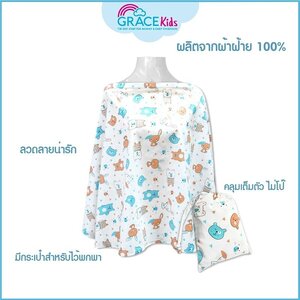 Grace Kids (เกรซคิดส์) ผ้าคลุมให้นมทอจากผ้าฝ้าย 100% มีโครงช่วยให้โปร่ง ระบายอากาศ ลูกไม่อึดอัด มีถุงผ้าสำหรับเก็บ พกพาสะดวก สำหรับคุณแม่เวลาปั้มนมนอกบ้าน