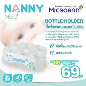NANNY (แนนนี่) ที่คว่ำขวดนมแนนนี่ 6 ช่อง MicroBan ยับยั้งแบคทีเรียที่เป็นอันตราย ลดคราบและกลิ่น