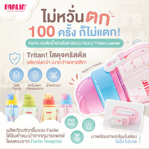 [ไม่หวั่นตก100ครั้งก็ไม่แตก!] Farlin กระติกน้ำฝาสไลด์Tritan จาก USA เบา ใสดุจคริสตัลแต่แข็งแรงกว่า
