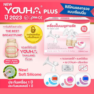**พร้อมส่ง**YOUHA PLUS (ยูฮา พลัส) เครื่องปั๊มนมไฟฟ้าคู่ รุ่น YH8804+ ปี2023 ซิลิโคนเรียบนิ่ม มีแบตเตอรี่ในตัว สินค้ารับประกันศูนย์ 1 ปี ขวดสีชา ทนความร้อน แข็งแรง ทนทาน