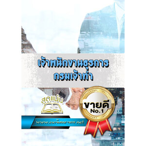 แนวข้อสอบเจ้าพนักงานธุรการ กรมเจ้าท่า