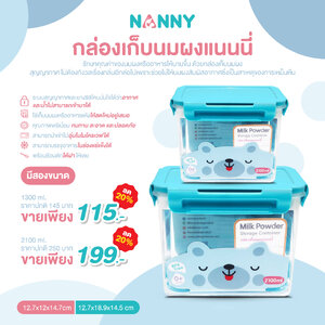 # NANNY (แนนนี่) กล่องเก็บนมผงแนนนี่ พร้อมช้อนตัก ฝาปิดล็อคสูญญากาศ ป้องกันอากาศเข้า-ออกได้ ปลอดสาร BPA FREE